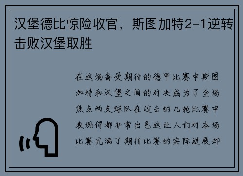 汉堡德比惊险收官，斯图加特2-1逆转击败汉堡取胜