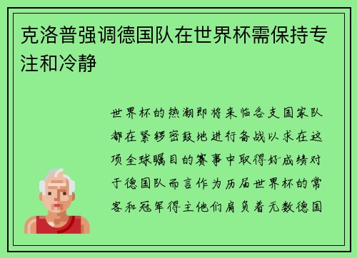 克洛普强调德国队在世界杯需保持专注和冷静